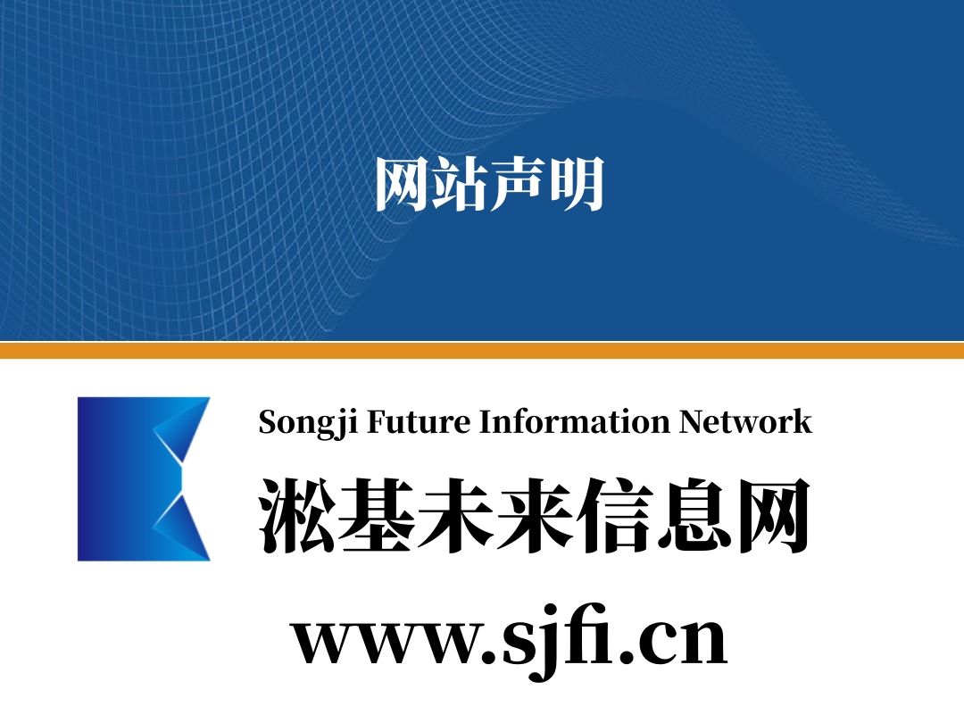 淞基未来信息网站声明